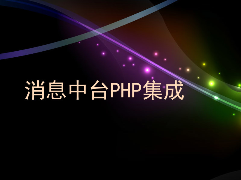 消息中台PHP集成