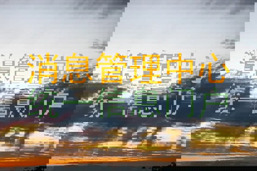 消息管理中心|统一信息门户