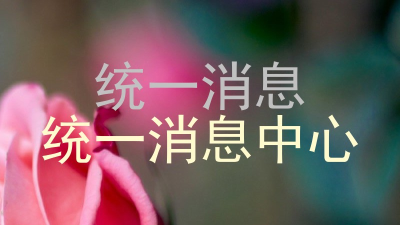 统一消息|统一消息中心