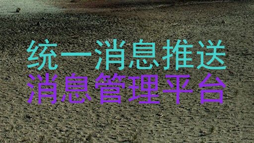 统一消息推送|消息管理平台