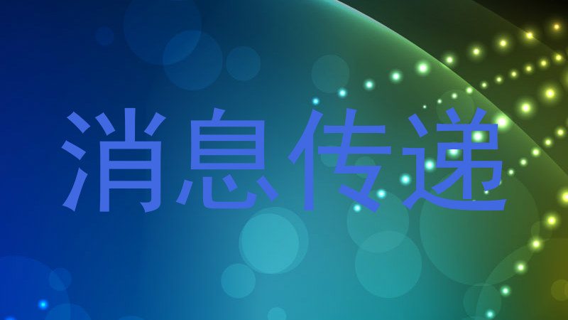 消息传递