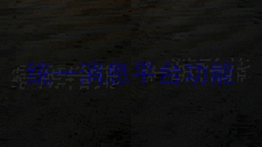 统一消息平台功能