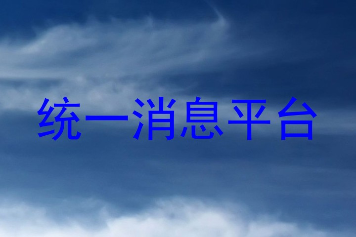 统一消息平台