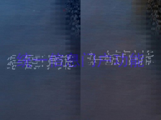 统一信息门户功能