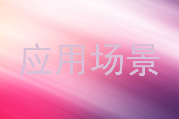 应用场景