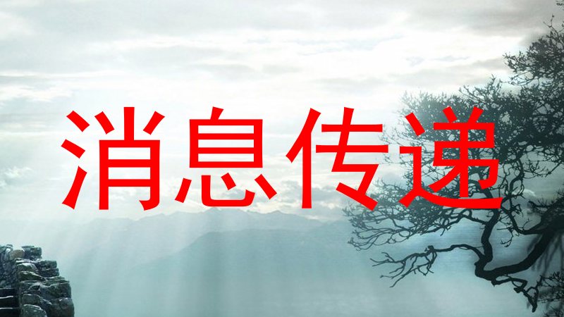 消息传递