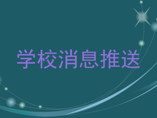 学校消息推送