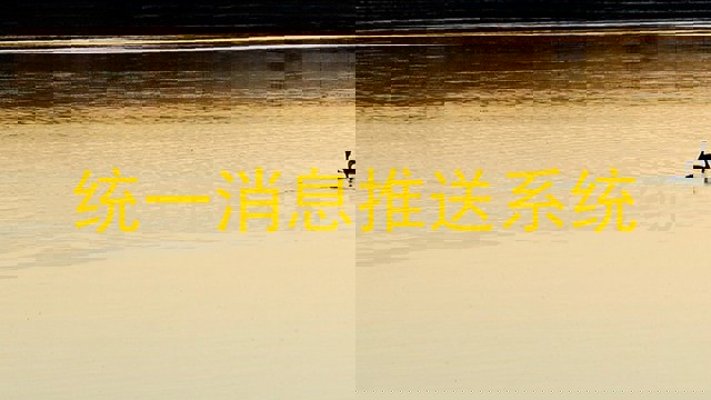 统一消息推送系统
