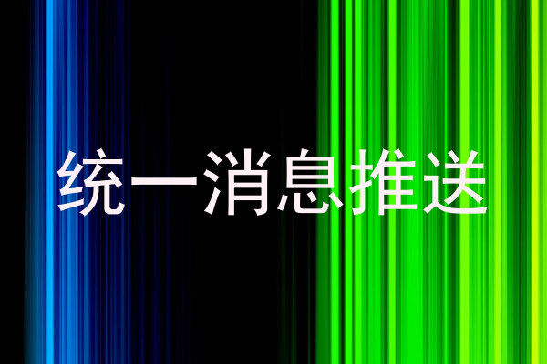 统一消息推送