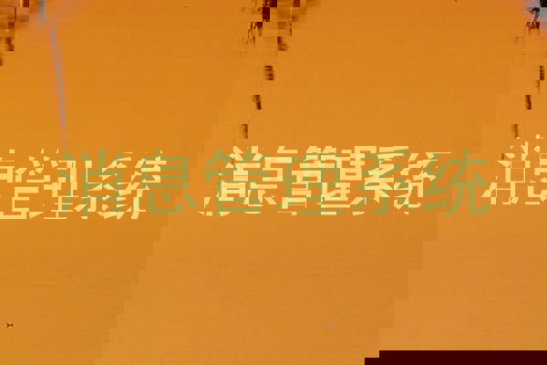 消息管理系统