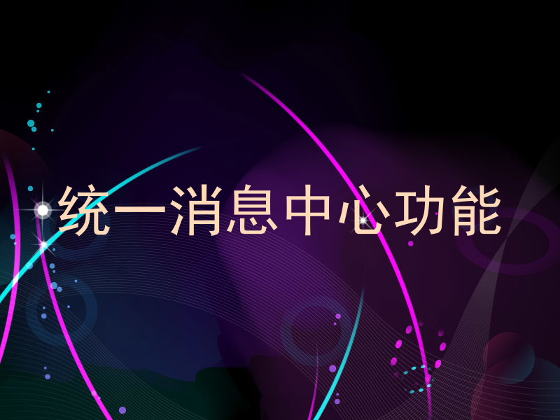 统一消息中心功能