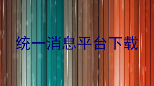 统一消息平台下载