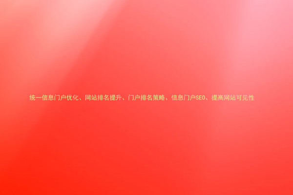 统一信息门户优化、网站排名提升、门户排名策略、信息门户SEO、提高网站可见性