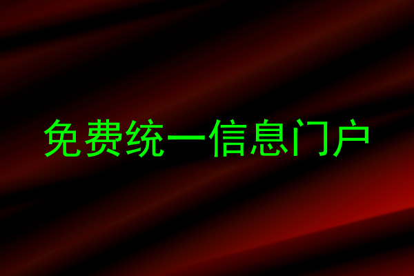 免费统一信息门户
