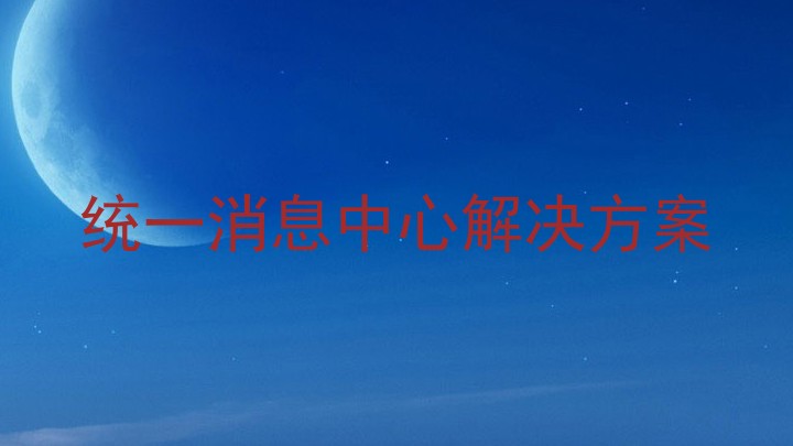 统一消息中心解决方案
