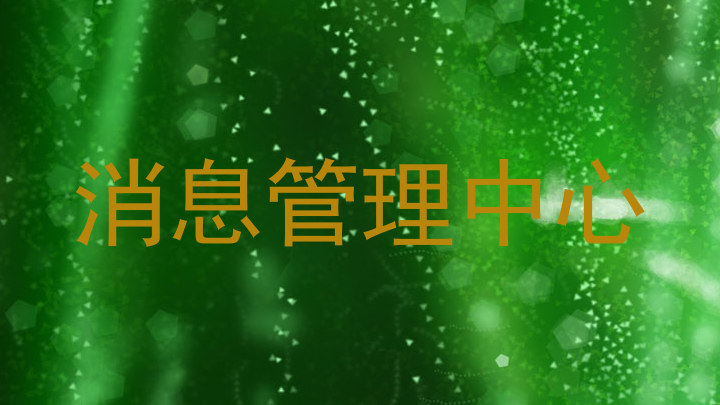 消息管理中心