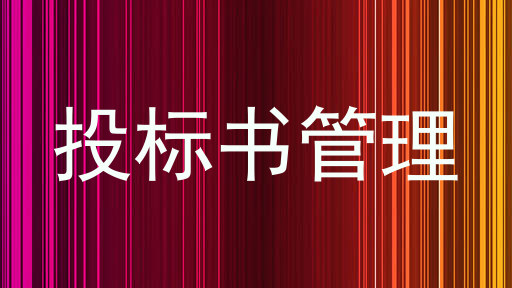 投标书管理