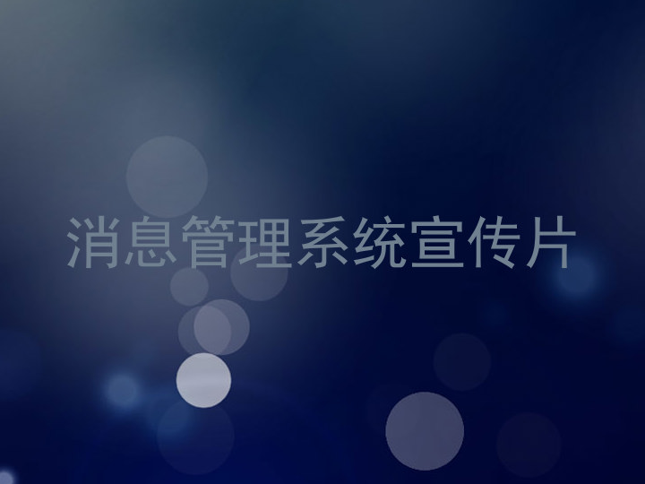 消息管理系统宣传片