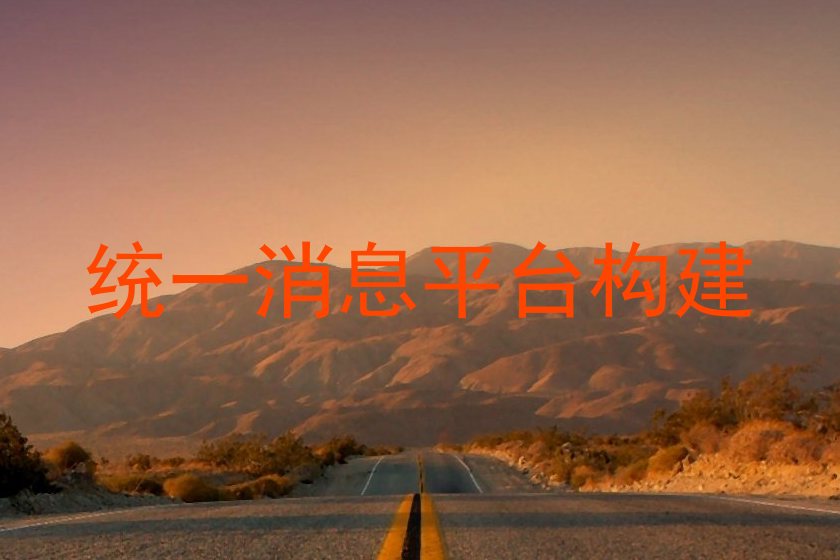 统一消息平台构建