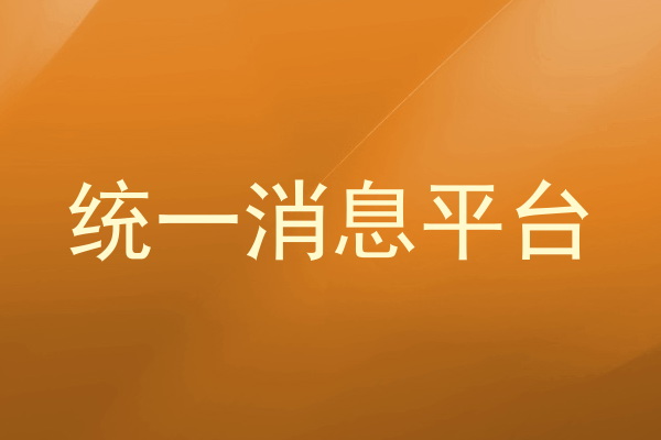 统一消息平台