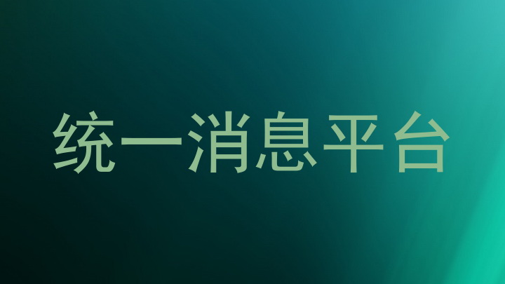 统一消息平台