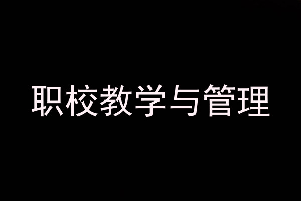 职校教学与管理
