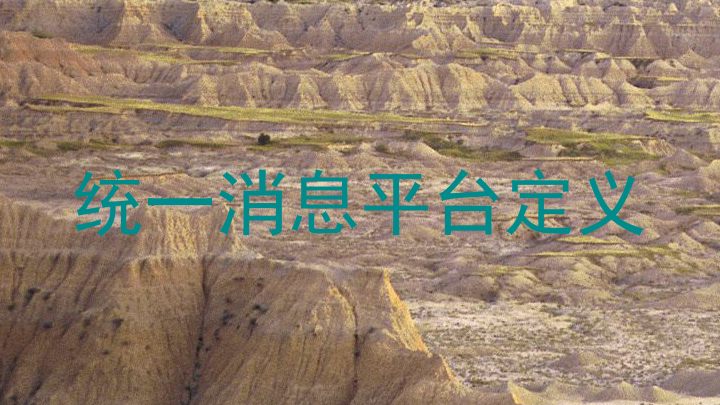 统一消息平台定义