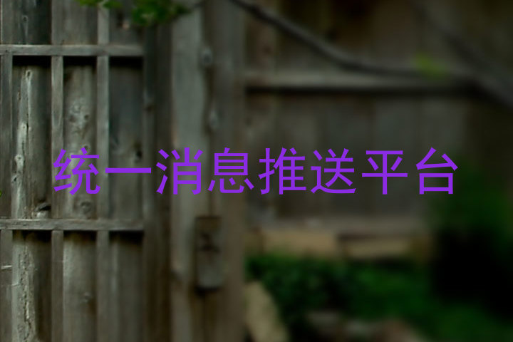 统一消息推送平台