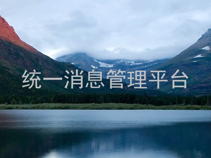统一消息管理平台