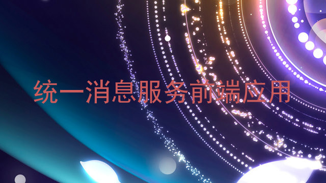 统一消息服务前端应用