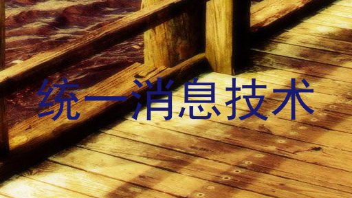 统一消息技术