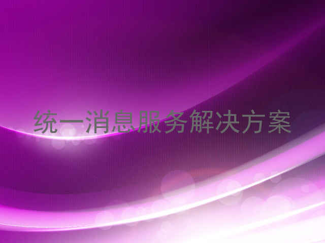 统一消息服务解决方案
