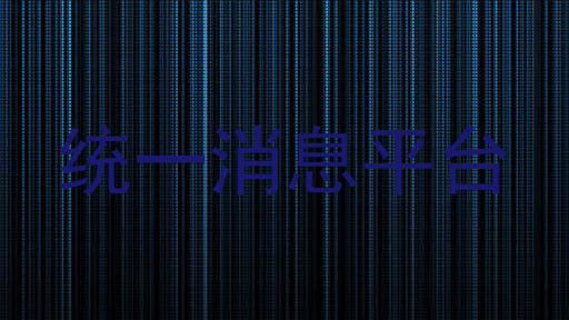统一消息平台