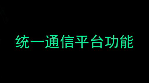 统一通信平台功能