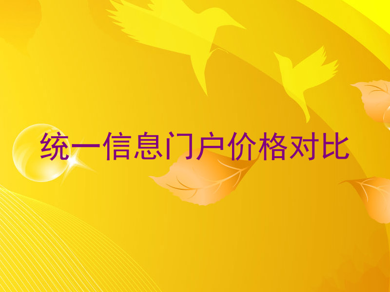 统一信息门户价格对比