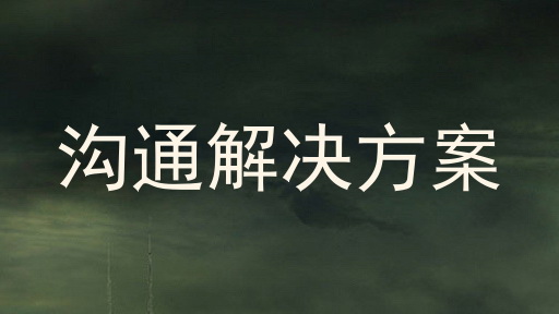沟通解决方案
