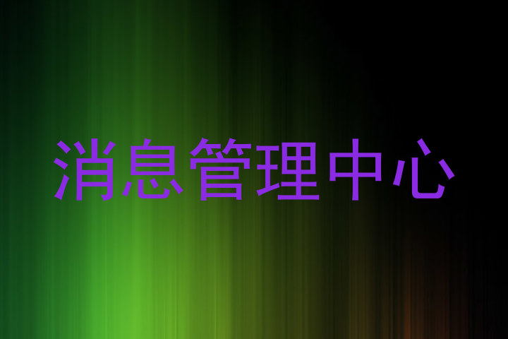 消息管理中心