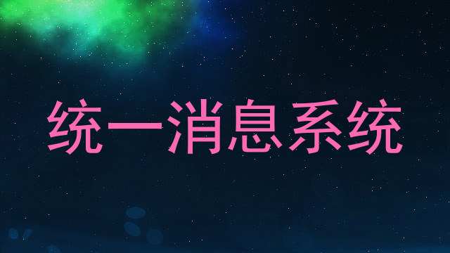统一消息系统