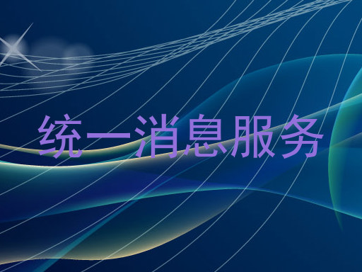 统一消息服务