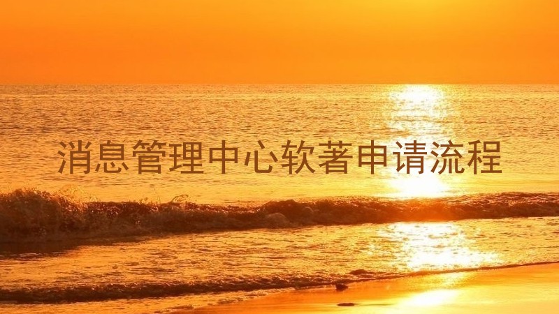 消息管理中心软著申请流程