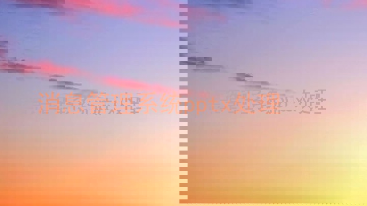消息管理系统pptx处理