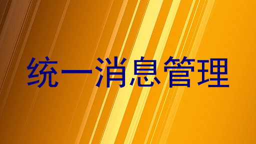 统一消息管理