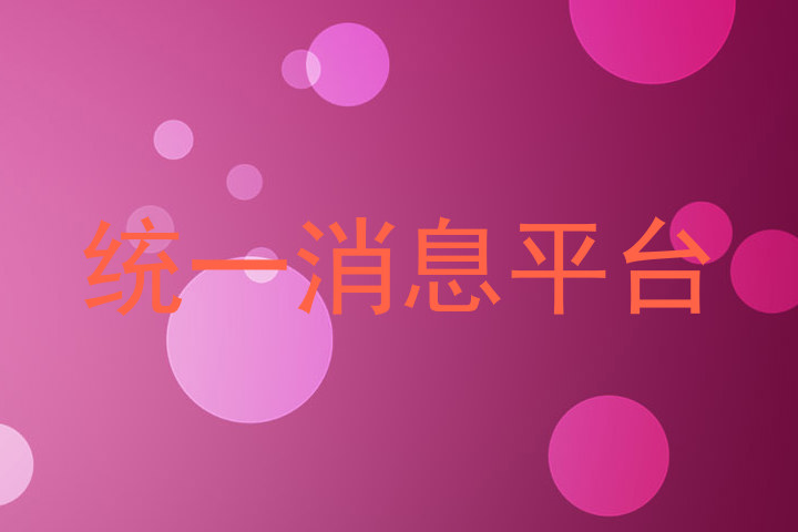 统一消息平台
