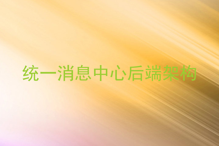统一消息中心后端架构