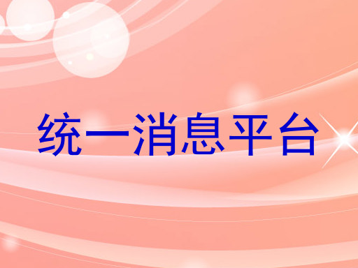 统一消息平台