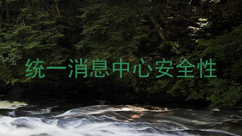 统一消息中心安全性