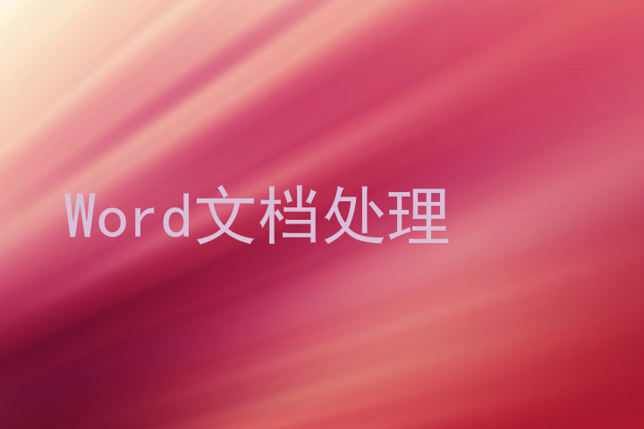Word文档处理
