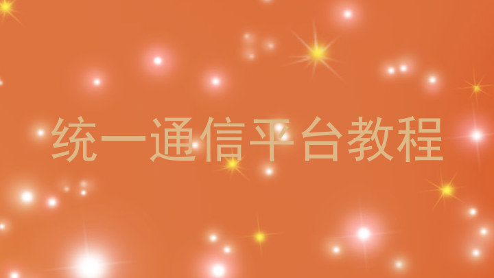 统一通信平台教程