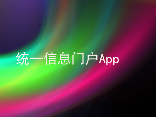 统一信息门户App