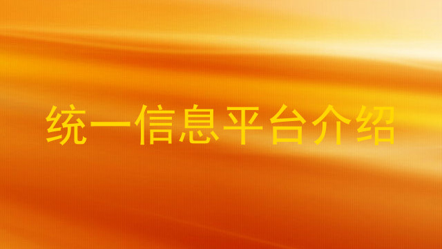 统一信息平台介绍